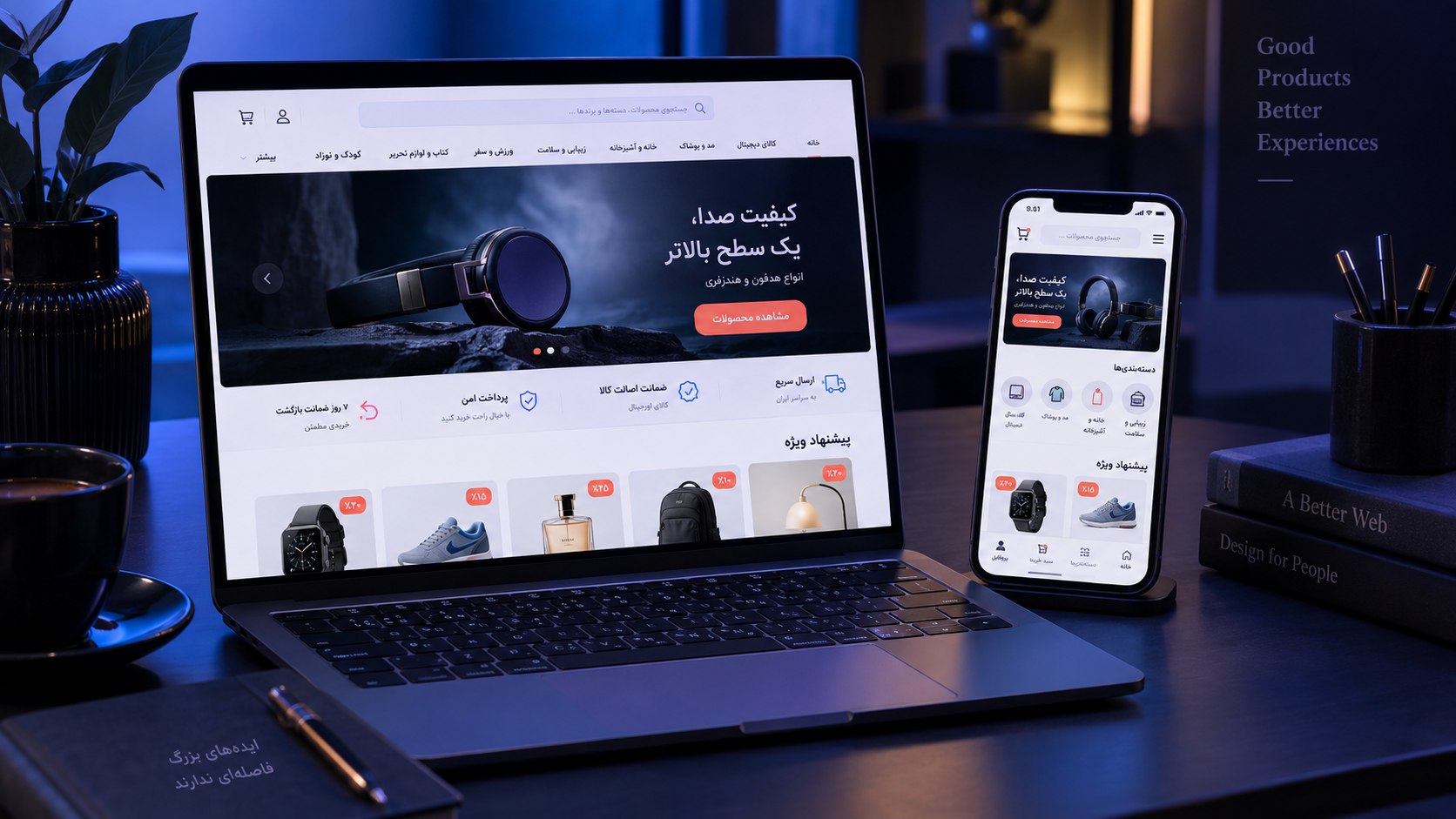 نمای واقعی یک فروشگاه اینترنتی فارسی روی لپ‌تاپ و موبایل