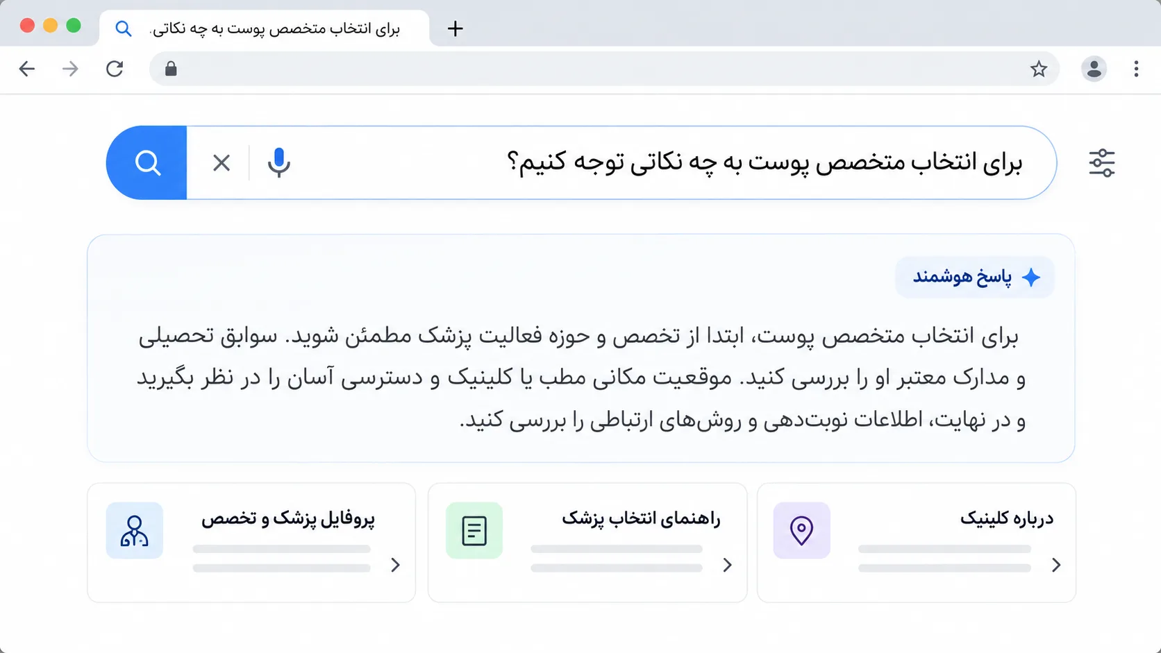 نمونه ای از پاسخ هوشمند دربارهی انتخاب متخصص پوست، همراه با کارتهای منبع برای بررسی تخصص پزشک، راهنمای انتخاب پزشک و اطلاعات کلینیک.
