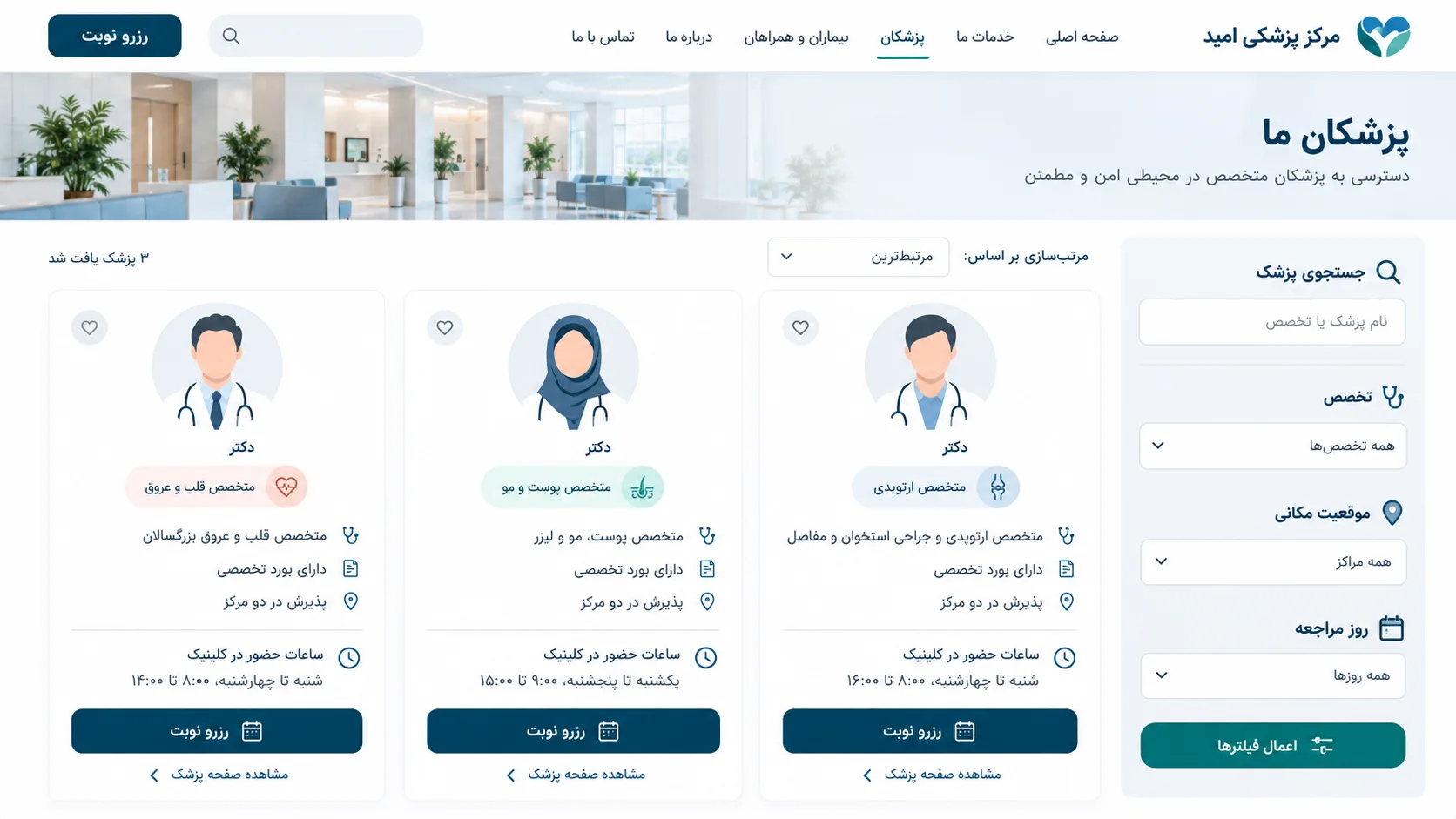 آرشیو پزشکان در یک وبسایت پزشکی